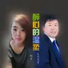 大约冬季 & Ru Yi - 醉心的温柔 (对唱版) - Single